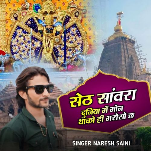 सेठ सांवरा दुनिया में मोन थाको ही भरोसो छ