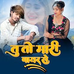 तु तो मारी बायर से