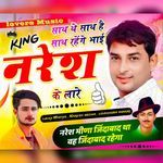 साथ थे साथ है साथ रहेंगे भाई नरेश के लारे