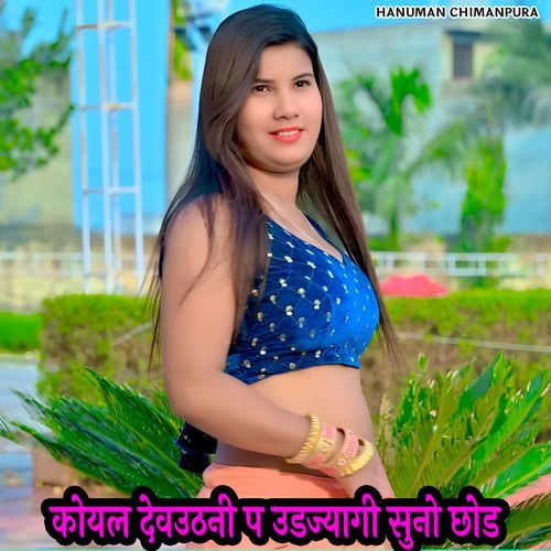 कोयल देवउठनी प उडज्यागी सुनो छोड