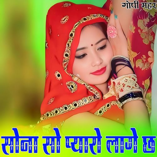 सोना सो प्यारो लागे छ