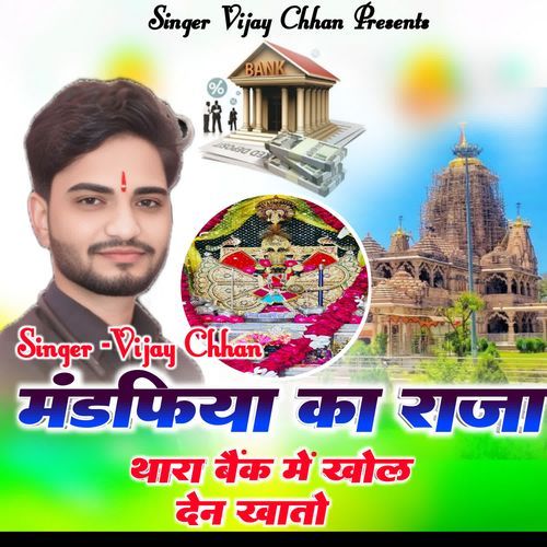 मण्डफियां का राजा थारा बैंक में खोल देन खातो