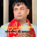 नरेश मीणा की जमानत