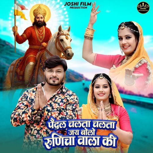 Paidal Chalta Chalta Jai Bolo Runicha Vala Ki