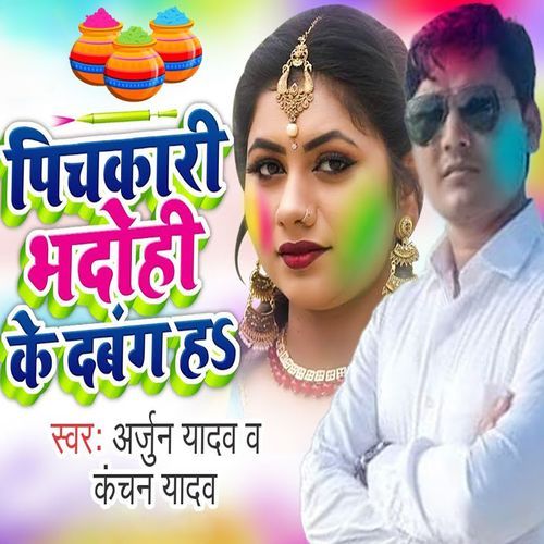 Pichakari Bhadohi Ke Dabang Ha