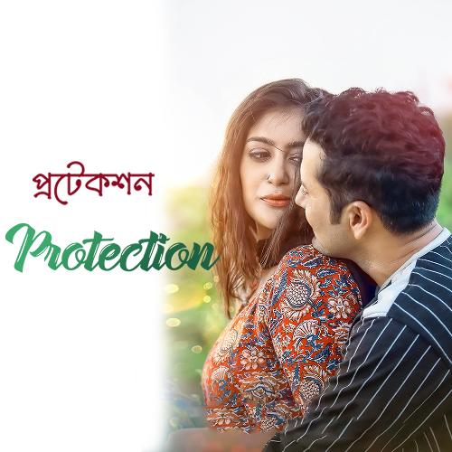 Protection (প্রটেকশন)