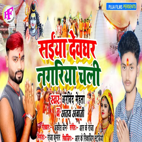 Saiya Devghar Nagariya Chali (Bhojpuri)