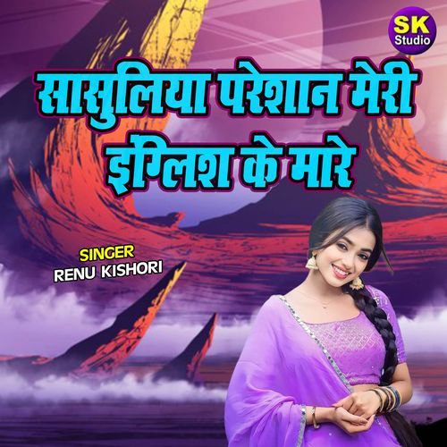 Sasuliya Pareshan Meri English Ke Maare
