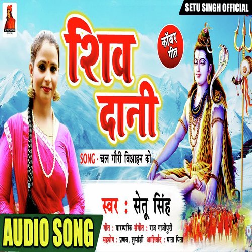 Shiv Dani Chale Gauri Biyahan Ko (Shankar Bhajan Bhojpuri Song)