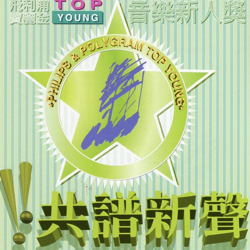 Qin Ai De Gu Niang (Album Version) - Song Download from Top Young Yin Yue  Xin Ren Jiang Zhi Gong Pu Xin Sheng @ JioSaavn