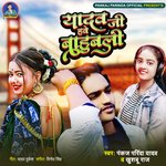 Yadav Ji Hawe Bahubali (Bhojpuri)