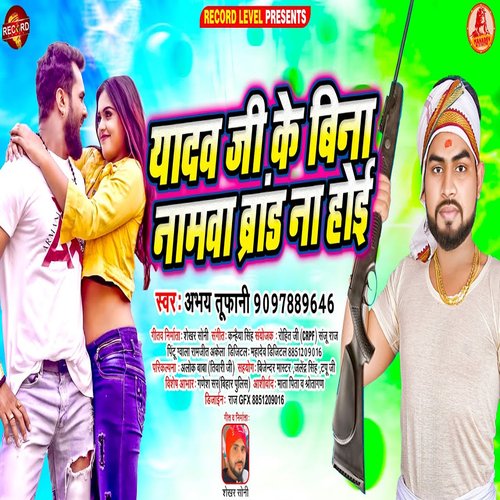 Yadav Ji ke Bina Namwa Brand Na Hoi (Bhojpuri Song)