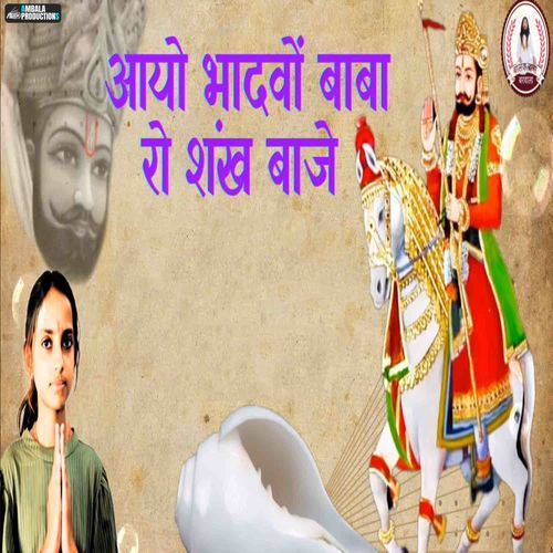 Aayo Bhadvo Baba Ro Shankh Baje