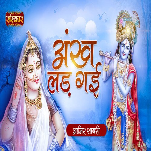 Ankh Lad Gayi