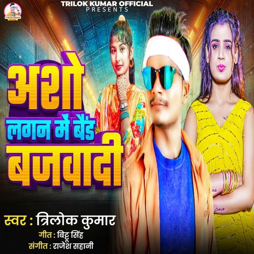 Asho Lagan Me Band Bajwadi