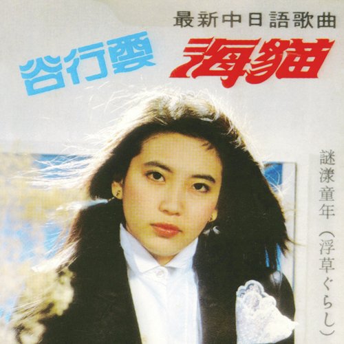 海猫 - Song Download from 海猫 (最新中日语歌曲) @ JioSaavn