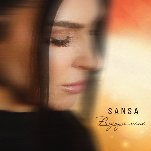 Відчуй мене