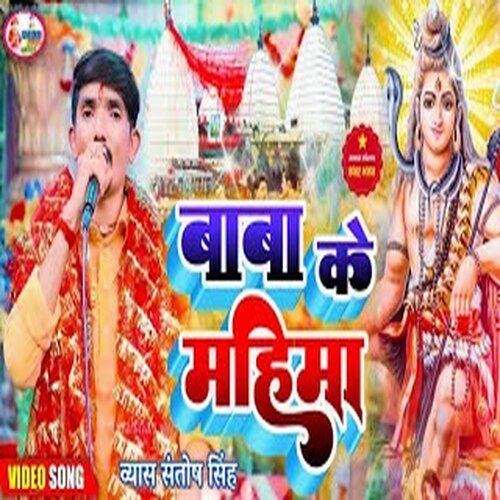 Baba Ke Mahima (Bhojpuri)