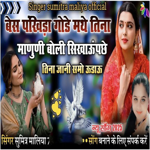 Bes Pankhida Gode Mathe Tina Manuri Boli Shikhau Pache Tina Jani Samo Udau