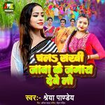 Chala Sakhi Jawa Ke Jagay Debe Lo