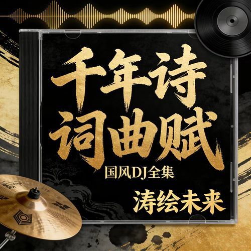 滁州西涧OSTDJ-涛绘未来 (全球发行版) cover art