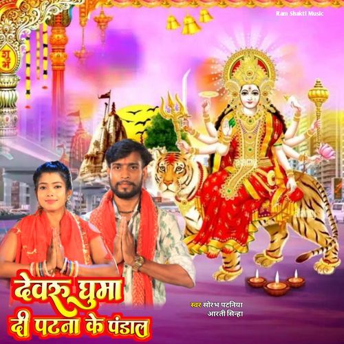 Devaru Ghuma Di Patna Ke Pandal