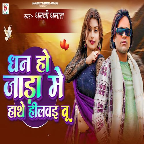 Dhan Ho Jada Me Hathe Hilawae Bu cover art