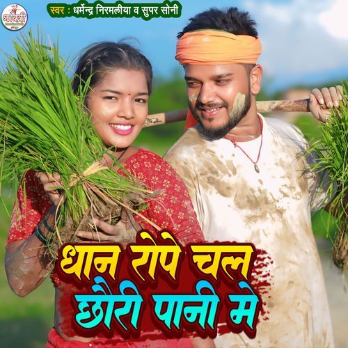 Dhan Rope Chal Chhori