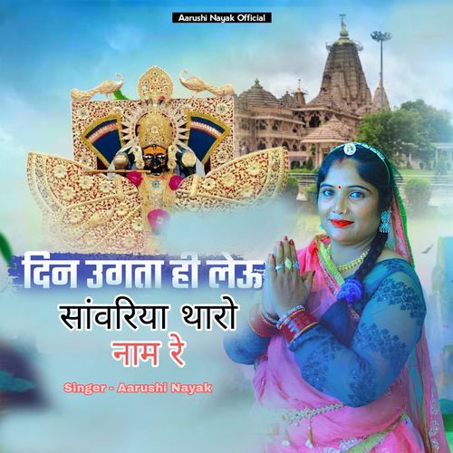 Din Ugata Hi Leu Sanwari Tharo Naam Re