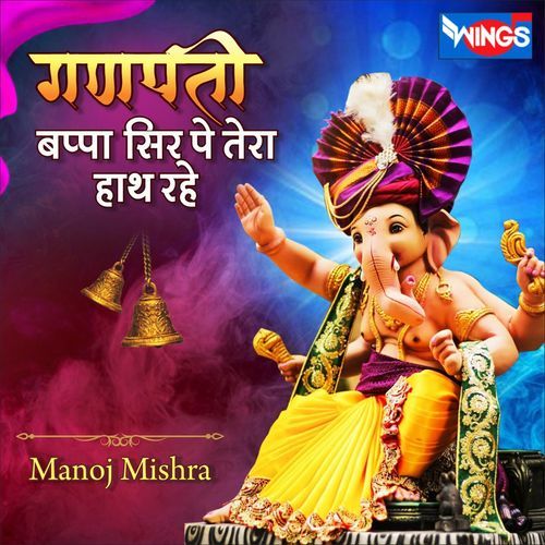 गणपति बप्पा सिर पे तेरा हाथ रहे