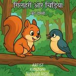 Gilehri Aur Chidiya Ki Dosti