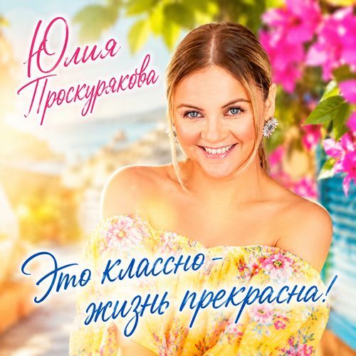 Это классно - жизнь прекрасна!