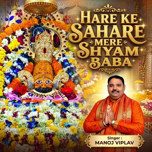 Hare Ke Sahare Mere Shyam Baba
