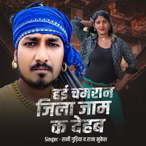 Hayi Chamaran Jila Jaam Ka Dehab