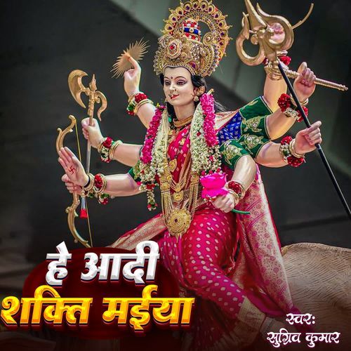 He Aadi Shakti Maiya