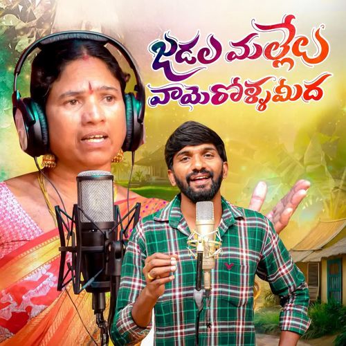 JADALA MALLELU VAYE ROLLAMIDHA