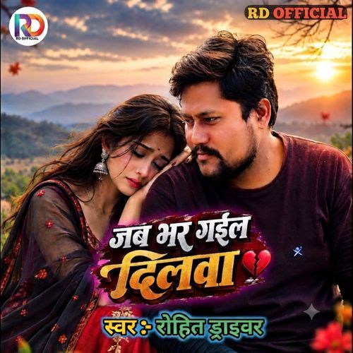 Jab Bhar Gael Dilwa