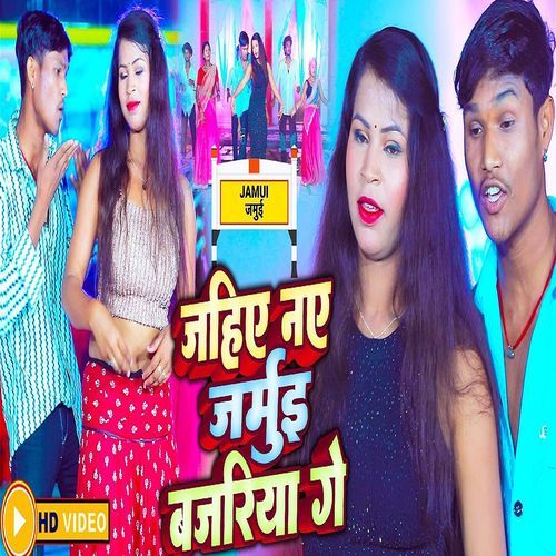 Jahiya Ne Jamui Bazaria Ge