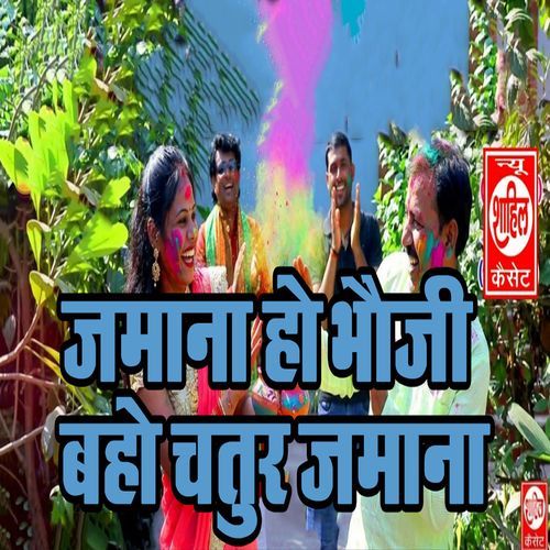 Jamana Ho Bhauji Baho Chatur Jamana