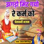 Jhagado Mit Gayo Re Karm Ko