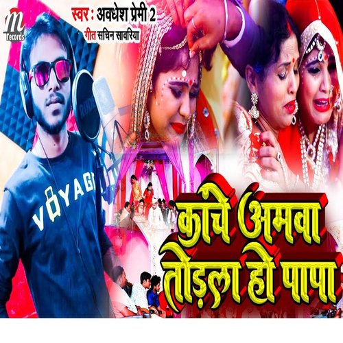 Kache Aamva torla ho papa (Bhojpuri)