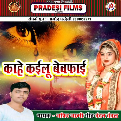 Kahe Kailu Bewfai (Bhojpuri)