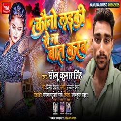 Kauno Laiki Se Na Baat Karab (Bhojpuri)-FSsRcgxfQ1k