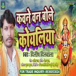 Kawne Van Bole Koyeliya (Devi Geet)