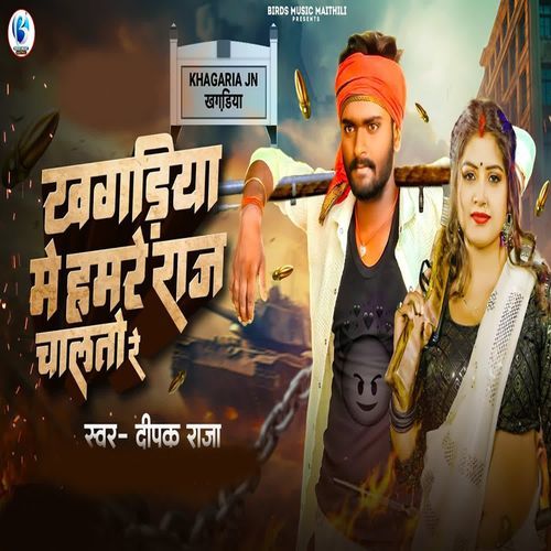 Khagariya Me Hamre Raj Chalto Re