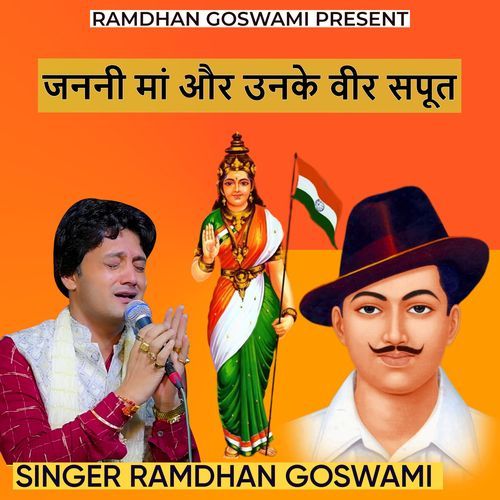 जननी मां और उनके वीर सपूत