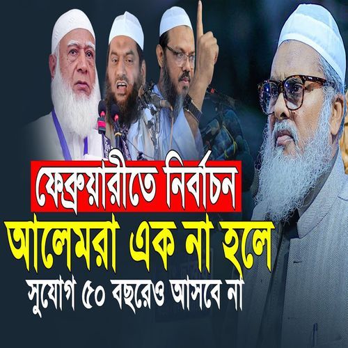 আলেমরা এক না হলে ৫০ বছরেও এ সুযোগ আসবে না