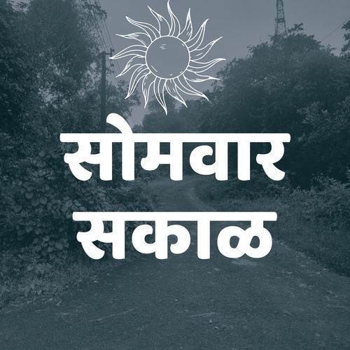 सोमवार सकाळ