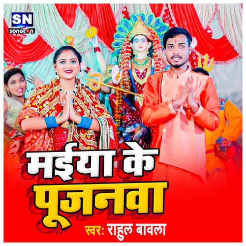Maiya Ke Pujanva (Bhojpuri)