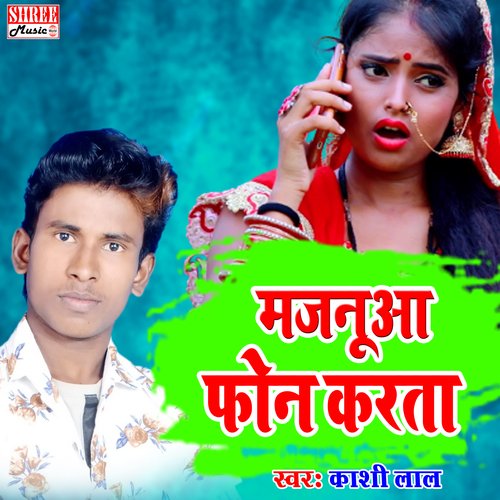 majanua fone karta (Bhojpuri Song)